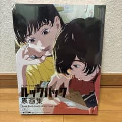 未開封売り切れ品】アニメーション映画ルックバック原画集 FlipBook