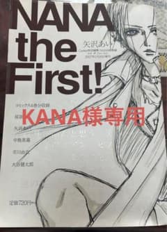 【KANA様専用】NANA the First! 矢沢あいのサムネイル