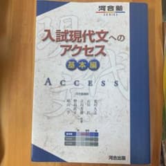 入試現代文へのアクセス 基本編のサムネイル