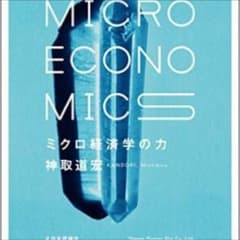 ミクロ経済学の力のサムネイル