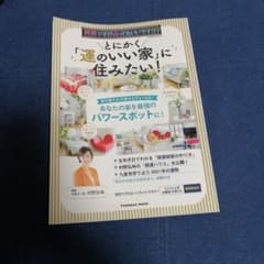 とにかく「運のいい家」に住みたい!のサムネイル