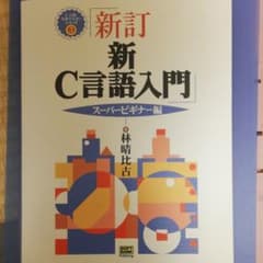 新C言語入門 スーパービギナー編のサムネイル