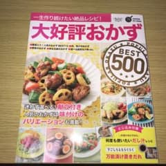 大好評おかずBest500のサムネイル