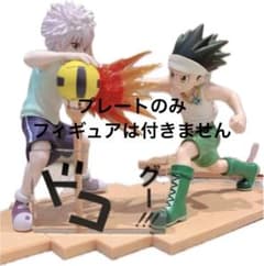 Hunter×Hunter 명장면 대사 플레이트만 *피겨는 붙지 않습니다