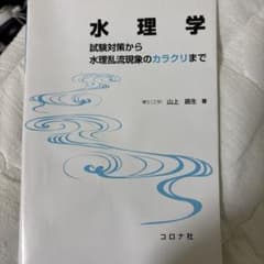 水理学 試験対策から水理乱流現象のカラクリまでのサムネイル