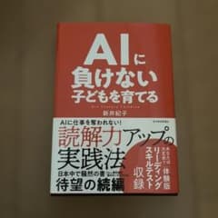AIに負けない子どもを育てる 新井紀子のサムネイル
