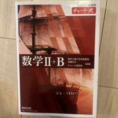 チャート式 数学II+B 新課程 数研出版 解答編付きのサムネイル