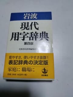 岩波 現代用字辞典 第四版のサムネイル