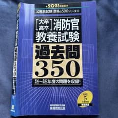 2025年度版 大卒高卒 消防官 教養試験 過去問350のサムネイル