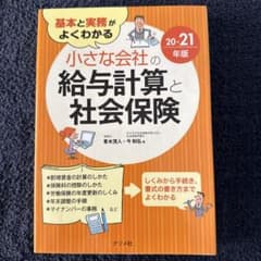 小さな会社の給与計算と社会保険 20-21年版のサムネイル