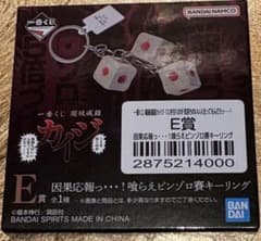 一番くじ 賭博黙示録カイジ E賞 喰らえピンゾロ賽キーリング - メルカリ