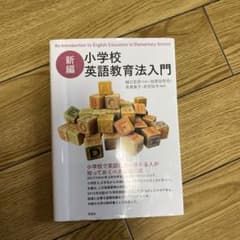 新編 小学校英語教育法入門のサムネイル