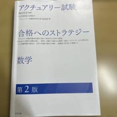 アクチュアリー試験 合格へのストラテジー 数学 第2版のサムネイル