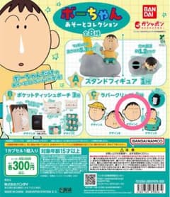クレヨンしんちゃん　ボーちゃん　あそーとコレクションのサムネイル