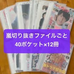嵐 切り抜き 大量 ファイルごと 2 - メルカリ
