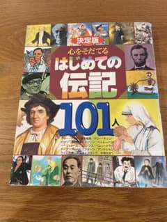 はじめての伝記　101人のサムネイル
