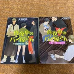 真夜中のパン屋さん 2冊セットのサムネイル