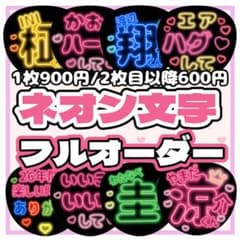 フルオーダー うちわ文字 ネオン 名前うちわ ファンサ うちわ カンペ