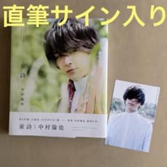 中村倫也 サイン入り 写真集 「童詩」ポストカード付き - メルカリ