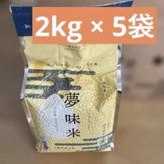 夢味米 2kg×5袋セット 山形県産はえぬき BG無洗米 白米 お米 長期備蓄