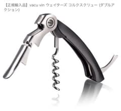 Vacu Vin バキュバン ソムリエナイフ ワインオープナー 数回使用のサムネイル