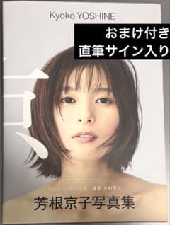 直筆サイン入り 芳根京子 写真集 京 カレンダー - メルカリ