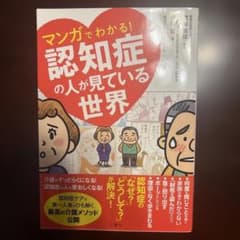 マンガでわかる!認知症の人が見ている世界(美品)のサムネイル