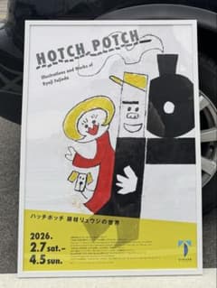 ハッチポッチ 藤枝リュウジ ポスター B2 - メルカリ
