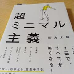 超ミニマル主義 四角大輔のサムネイル