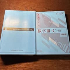 青チャート　数3Cのサムネイル