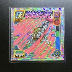 超希少】ポケモン シール 烈伝 技 アルセウス さばきのつぶて 列伝