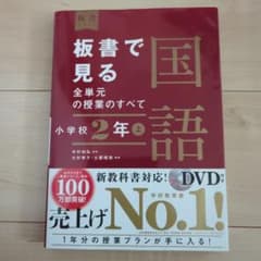 板書で見る全単元の授業のすべて 国語 小学校2年上のサムネイル