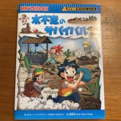 水不足のサバイバル 通巻 55のサムネイル