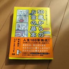 まだ間に合う! 50歳からのお金の基本のサムネイル
