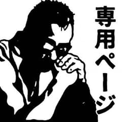 よさまま☆プロフ必読(発送は来月様専用ページ★のサムネイル