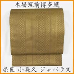 602mn12◇本場筑前博多織 無形文化財小森久 ジャバラ紋 八寸名古屋帯 