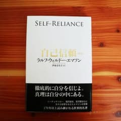 自己信頼 新訳 世界的名著に学ぶ人生成功の極意のサムネイル
