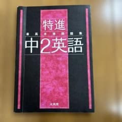 最高水準問題集 特進 中2英語のサムネイル