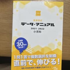 データ・マニュアル 2021-2022 小児科のサムネイル