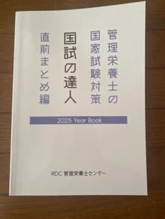 管理栄養士 国家試験対策 2025年版のサムネイル