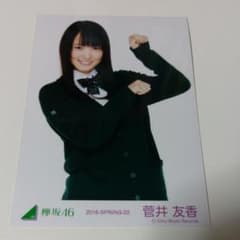 欅坂46 菅井友香 2016 結成時 初制服 衣装 生写真のサムネイル