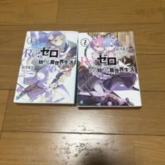 Re:ゼロから始める異世界生活 小説 1巻・2巻セット - メルカリ