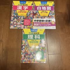 中学入試 でる順過去問 漢字 白地図 理科 3冊セットのサムネイル