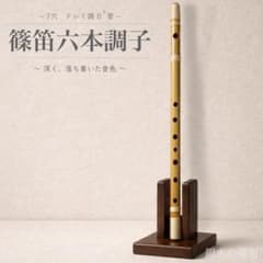 篠笛六本調子 B♭管】唄物 ドレミ調 天地糸巻 西洋音階CMR6-137 - メルカリ