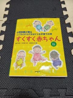 すくすく赤ちゃん : 小児科医が贈るこころとからだをはぐくむ子育ての本のサムネイル