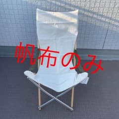 takeチェア用帆布のサムネイル