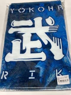33 Riku Takeda Star Night Brand New 2025 YOKOHAMA STAR☆NIGHT Towel