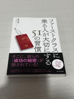 ファーストクラスに乗る人が大切にする51の習慣のサムネイル