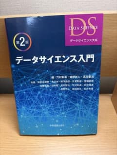 データサイエンス入門 第2版のサムネイル