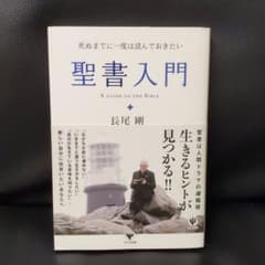 聖書入門 : 死ぬまでに一度は読んでおきたいのサムネイル